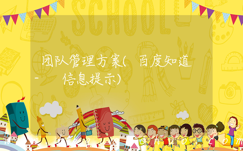 团队管理方案(百度知道 - 信息提示)